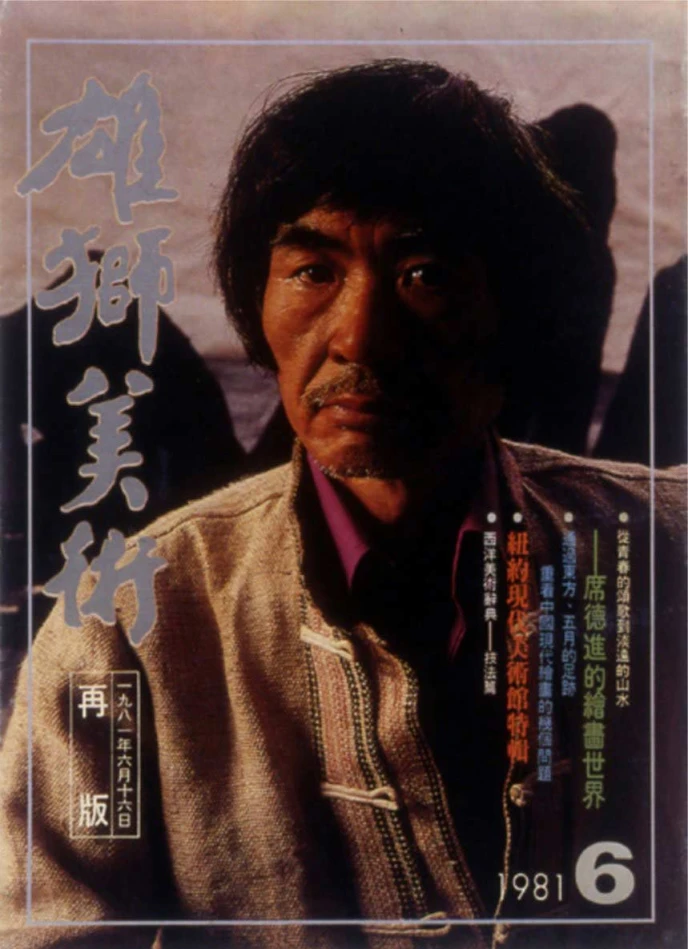 《雄獅美術》月刊124期，「席德進專輯」，16 開，1981.06-圖片