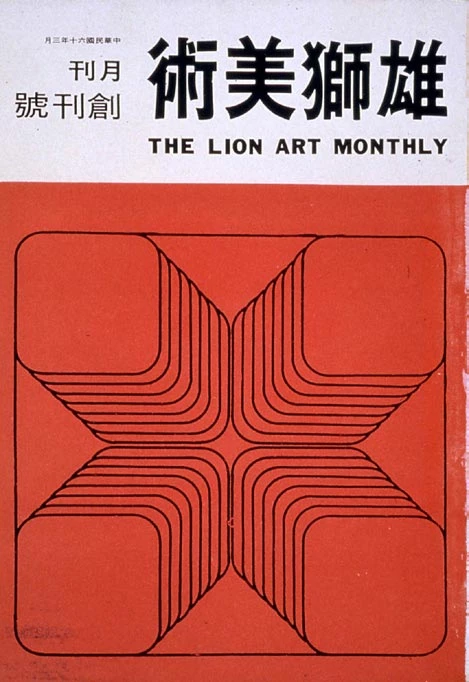 《雄獅美術》月刊創刊號，1971.3-圖片