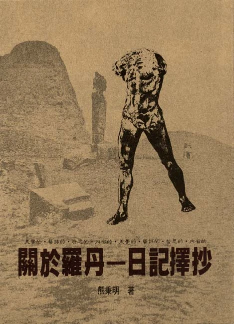 熊秉明，《關於羅丹：日記擇抄》封面，台北：雄獅美術出版，1983-圖片