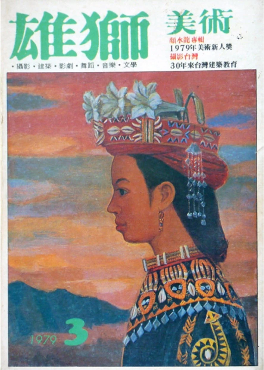 《雄獅美術》月刊97期「美術家專輯（一）：顏水龍專輯」，1979.03-圖片