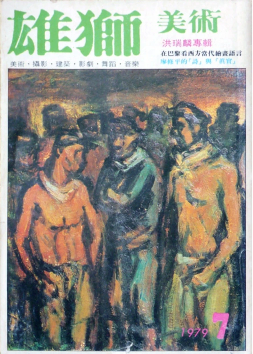 《雄獅美術》月刊101期「美術家專輯（四）：洪瑞麟專輯」，1979.07-圖片