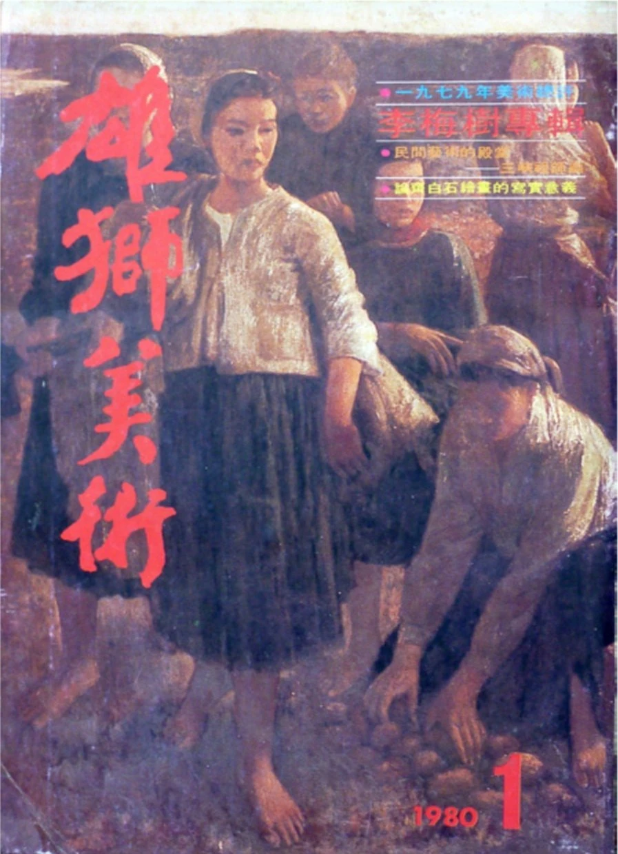《雄獅美術》月刊107期「美術家專輯：李梅樹專輯」，1980.01-圖片