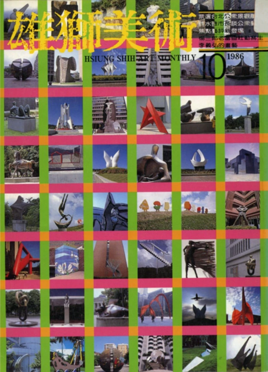 《雄獅美術》月刊188期「景觀雕塑與1%藝術基金專輯」，1986.10-圖片