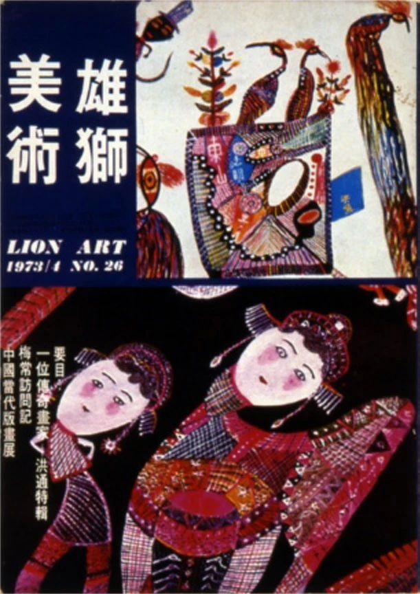 《雄獅美術》月刊26期 「洪通專輯」，32開，1973.04-圖片