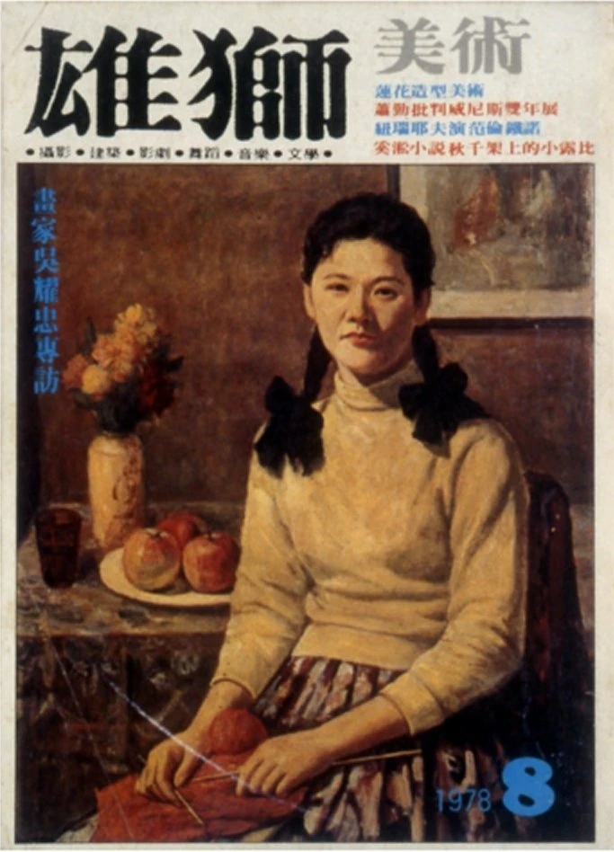 《雄獅美術》月刊90期，封面為吳耀忠油畫「黃衣」，25開，1978.08-圖片