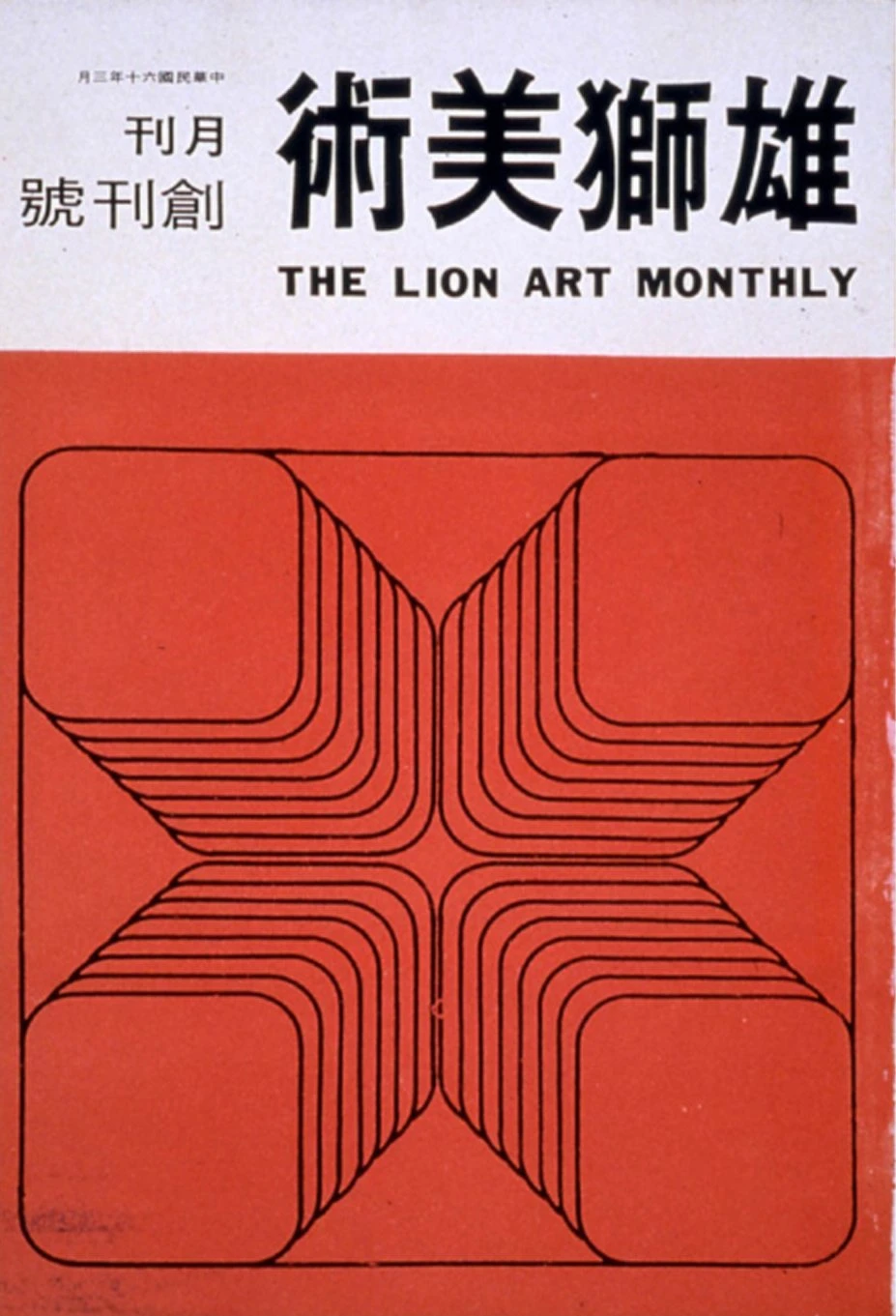 《雄獅美術》月刊創刊號，1971.3-圖片