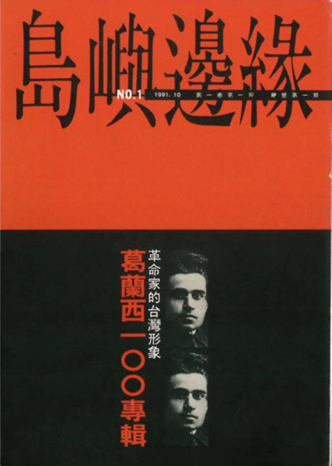 《島嶼邊緣》創刊號「葛蘭西一○○」專輯，島嶼邊緣雜誌社，1991.10-圖片