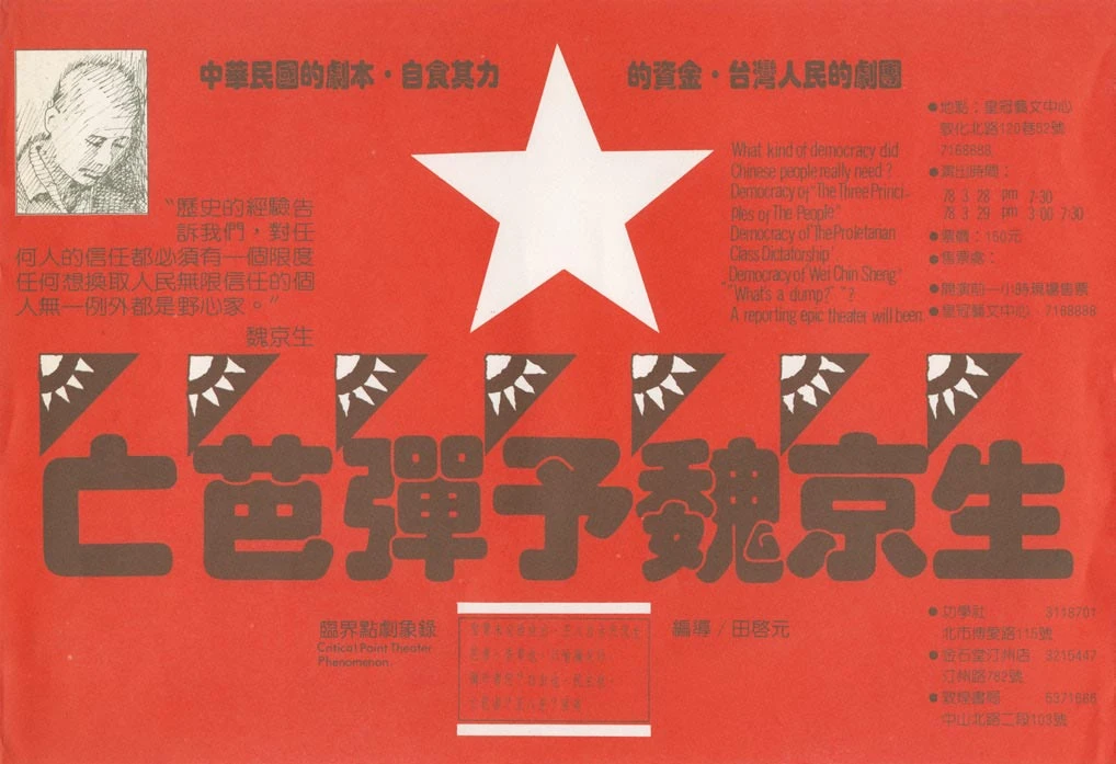 臨界點劇象錄，《亡芭彈予魏京生》文宣， 田啟元編導，1989；王俊傑提供-圖片