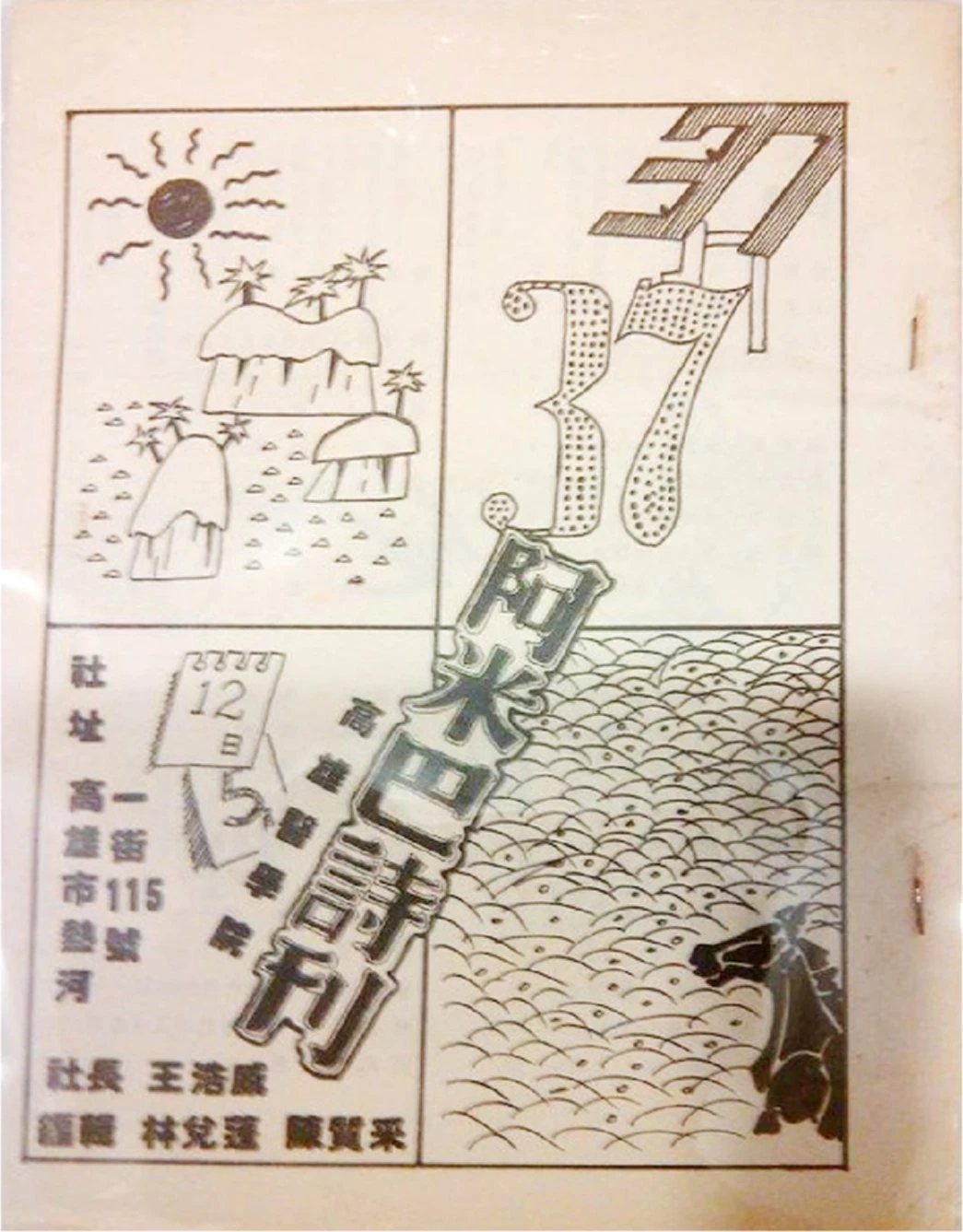 《阿米巴詩刊》37期， 1982.05.12；高雄醫學院，社長：王浩威-圖片