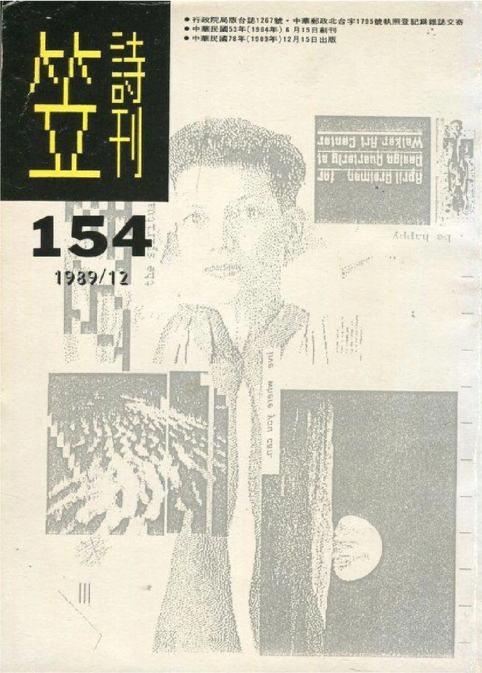 《笠詩刊》154期，1989.12-圖片
