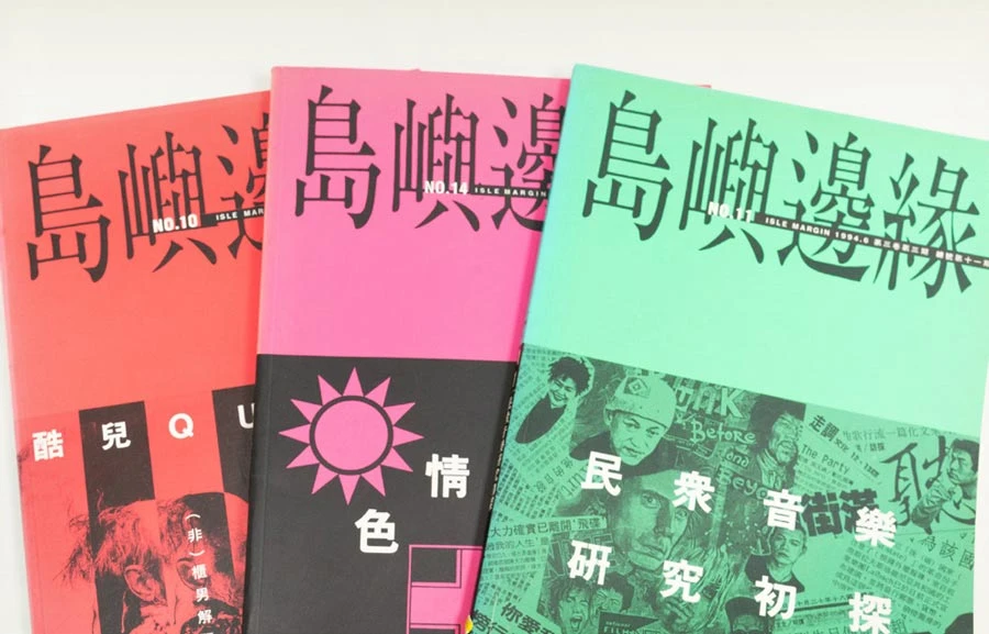 《島嶼邊緣》雜誌共計出版14期，島嶼邊緣雜誌社出版，1991.10.15−1995.9.30-圖片