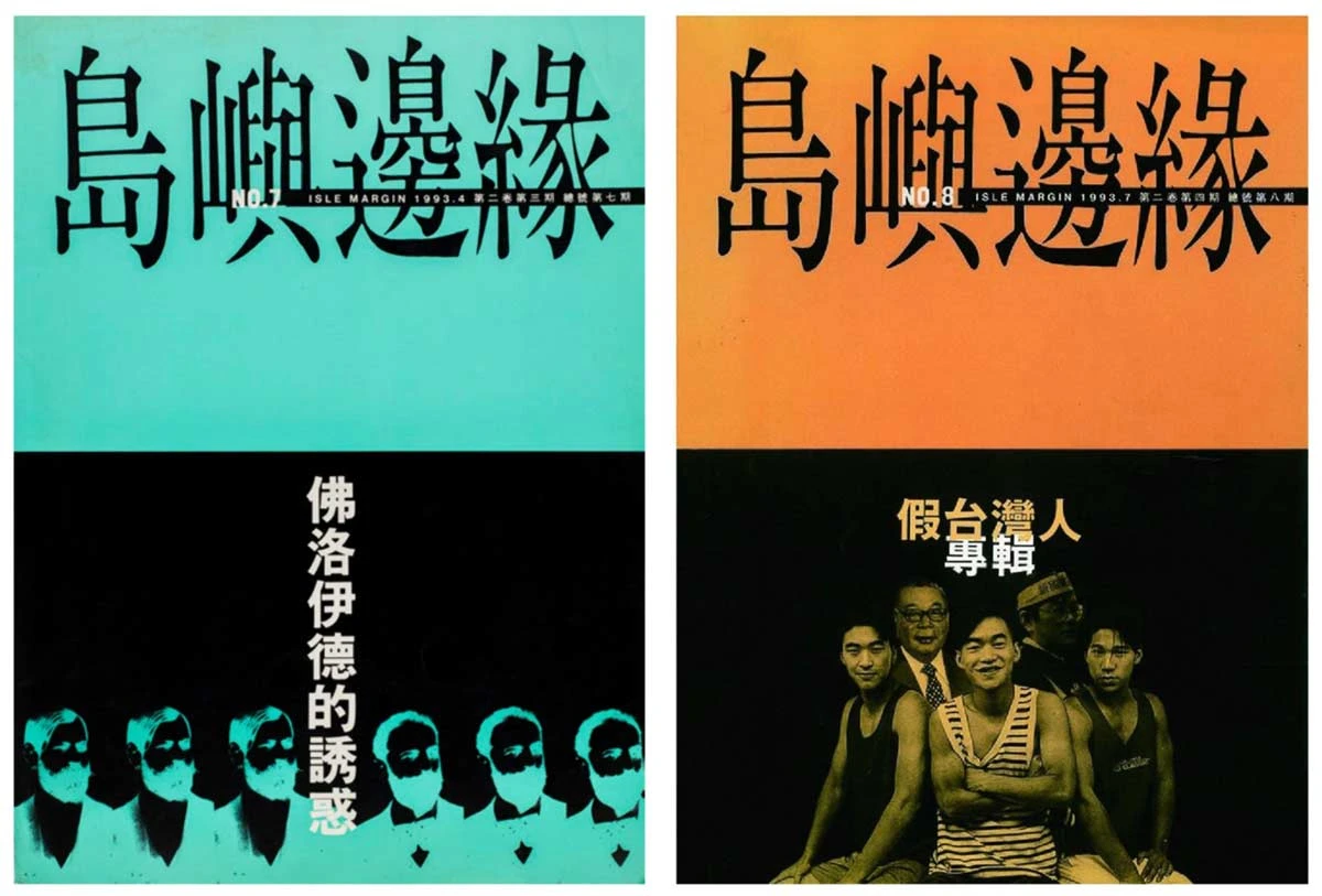 《島嶼邊緣》第7期「佛洛伊德的誘惑」專輯、第8期「假台灣人」專輯，島嶼邊緣雜誌社，1993.07-圖片