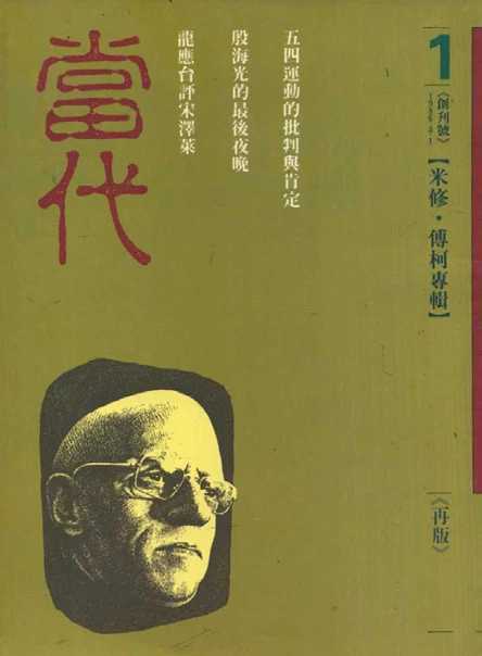 《當代》雜誌創刊號，1986.05.01-圖片