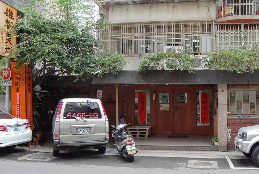 位於忠孝東路四段216巷33弄16號的雄獅圖書總部（現已搬離）；攝影：Solomon203，CC BY−SA 3.0-圖片