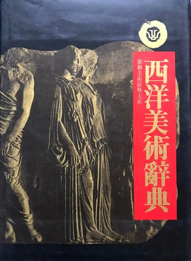 雄獅西洋美術辭典編委會編譯，《西洋美術辭典》封面，台北：雄獅，1982-圖片