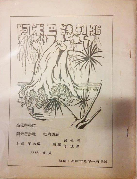 《阿米巴詩刊》36 期，1982.04.08；高雄醫學院阿米巴詩社社內講義，社長：王浩威-圖片