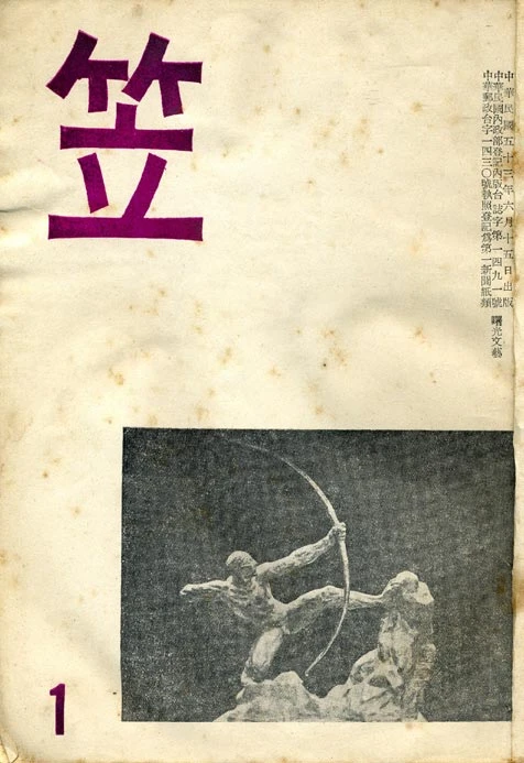 《笠詩刊》創刊號，1964.06.15-圖片