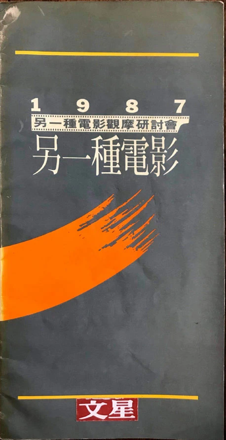《另一種電影》另一種電影觀摩研討會，1987，文星；石昌杰提供-圖片