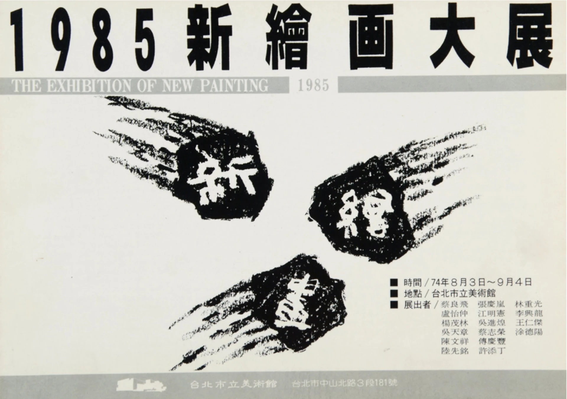 北美館「1985新繪畫大展」文宣，1985.08−09　©台北市立美術館-圖片