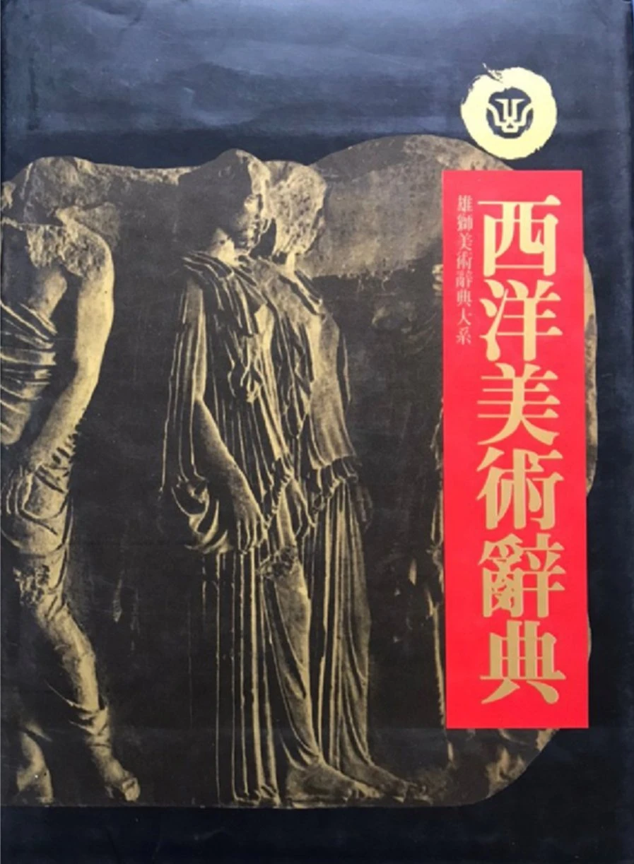 雄獅西洋美術辭典編委會編譯，《西洋美術辭典》封面，台北：雄獅，1982-圖片