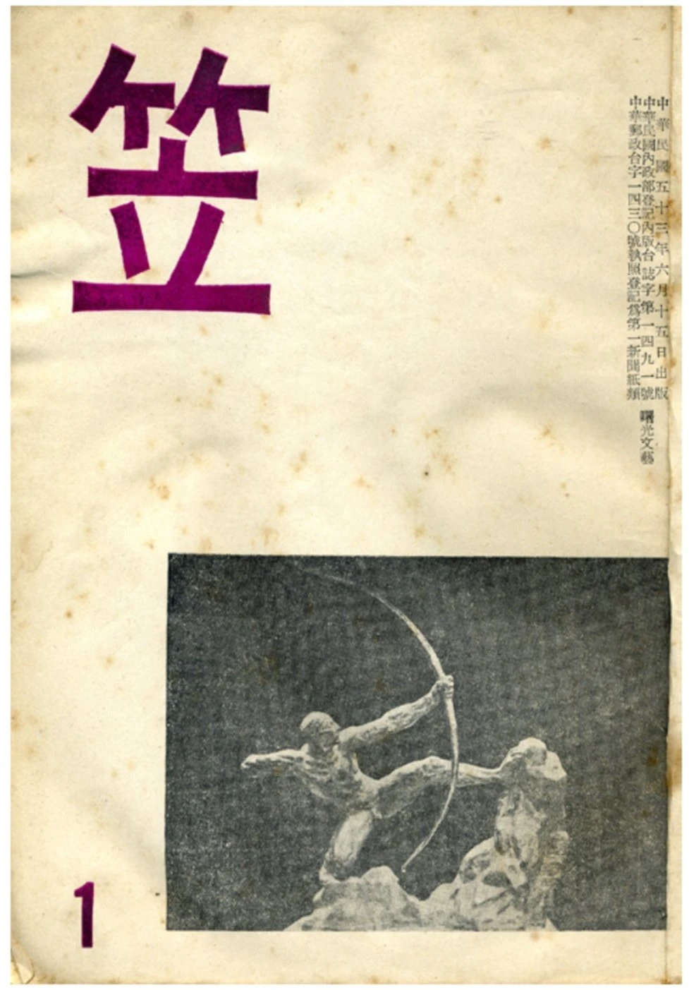 《笠詩刊》創刊號，1964.06.15-圖片