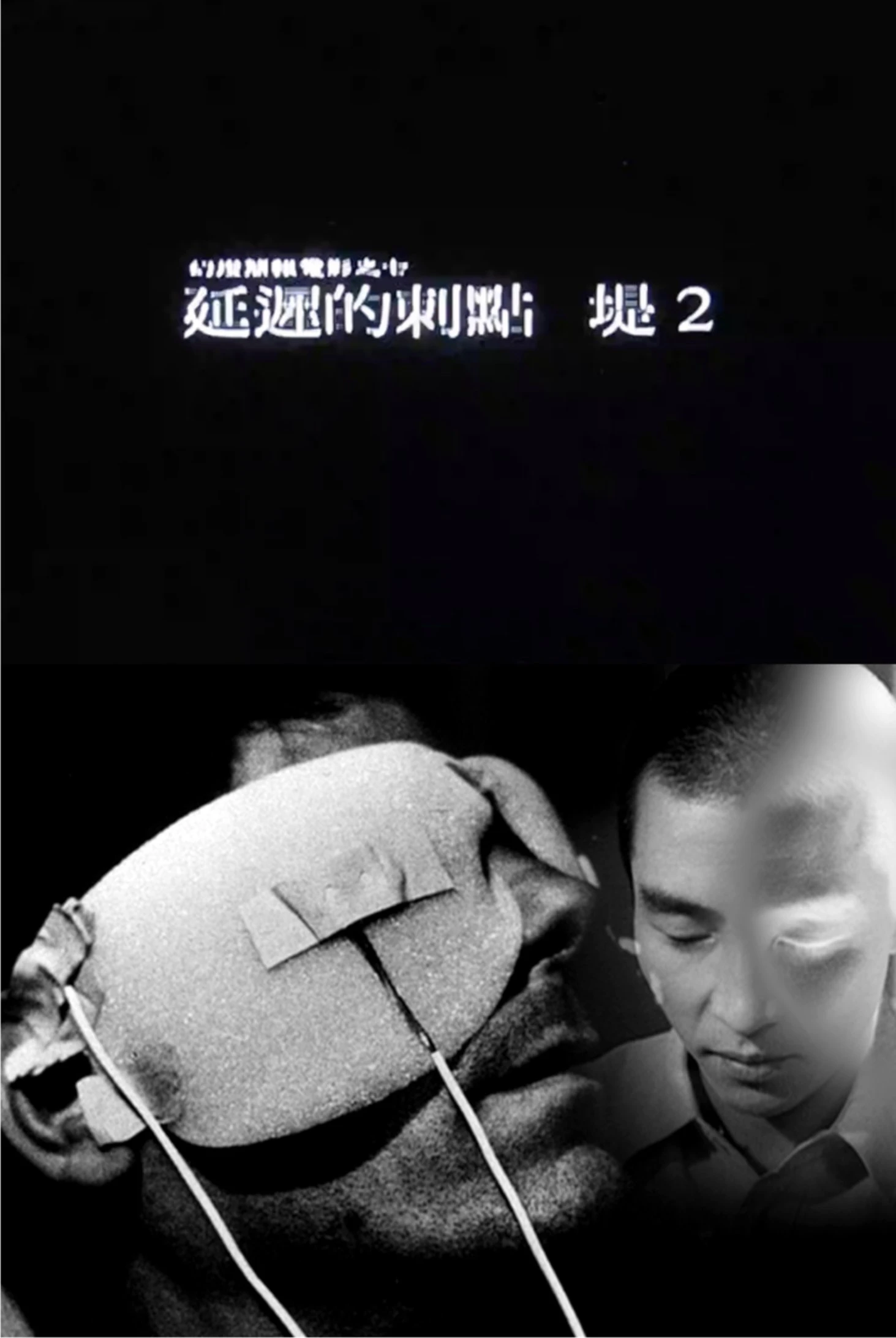 「幻燈簡報電影」系列之七《延遲的刺點——堤2》數位單頻投影版，2015-圖片