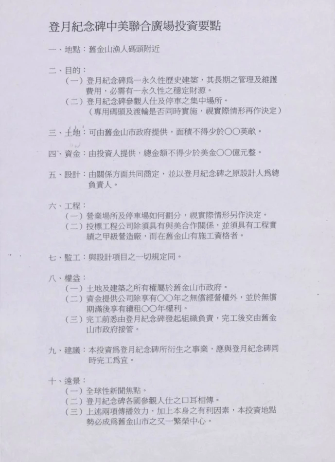 登月紀念碑中美聯合廣場投資要點，擬稿，徐明松掃描提供-圖片