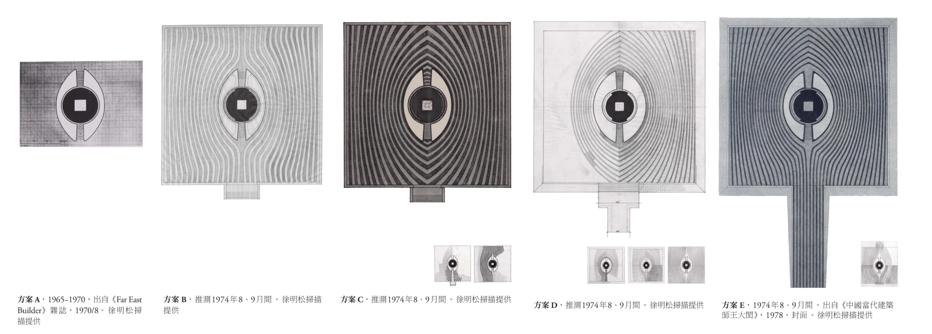 由左至右─登月紀念碑，基座與紋飾設計演變圖。方案A，1965-1970，出自《Far East Builder》雜誌，1970/8。徐明松掃描提供 / 方案B，推測1974年8、9月間。徐明松掃描提供 / 方案C，推測1974年8、9月間。徐明松掃描提供 / 方案D，推測1974年8、9月間。徐明松掃描提供 / 方案E，1974年8、9月間。出自《中國當代建築師王大閎》，1978，封面。徐明松掃描提供-圖片