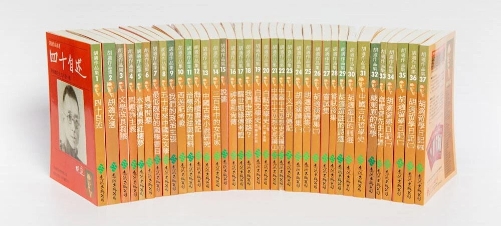 「胡適作品集」書系1-37冊，胡適紀念館授權遠流出版社印行，1986年初版；遠流出版社提供-圖片