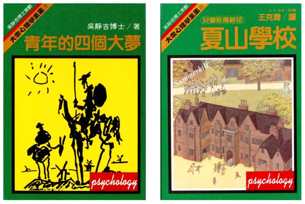 吳靜吉博士策劃「大眾心理學全集」書系3《青年的四個大夢》，1980年初版、1984新版，以及書系25《夏山學校》，1984初版；遠流出版社提供-圖片