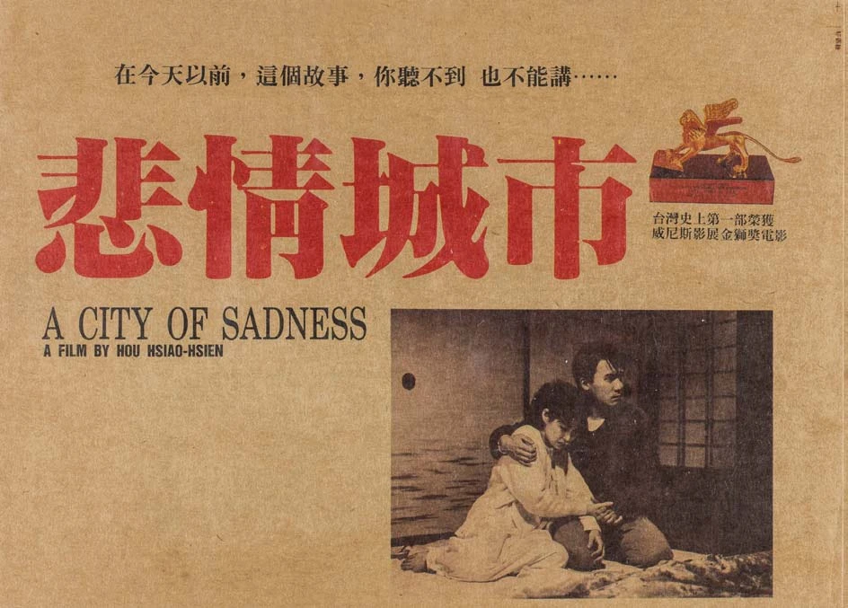 《悲情城市》電影本事，1989-圖片