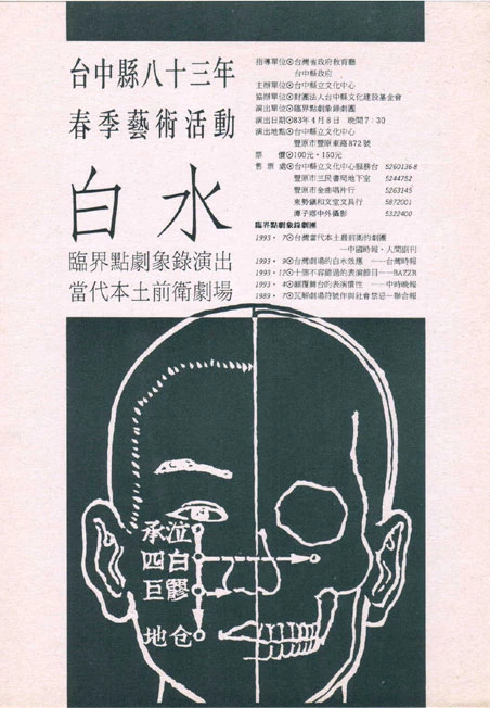 臨界點劇象錄《白水》文宣，台中縣立文化中心演出，1994；《在地實驗影音檔案庫 ET@T Archive》，取自：https://archive.etat.com/?p=9495-圖片