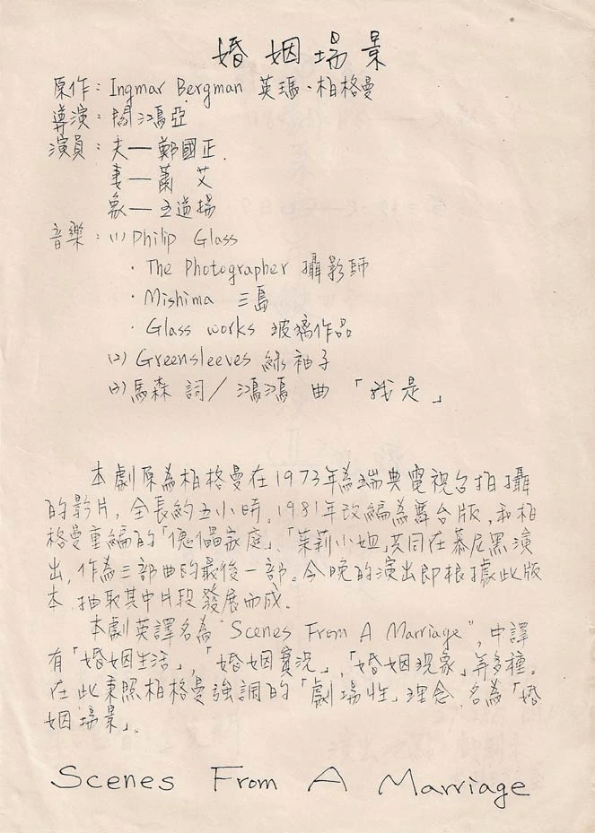 鴻鴻導演《婚姻場景》節目單，1986.03.27-28；鴻鴻提供-圖片