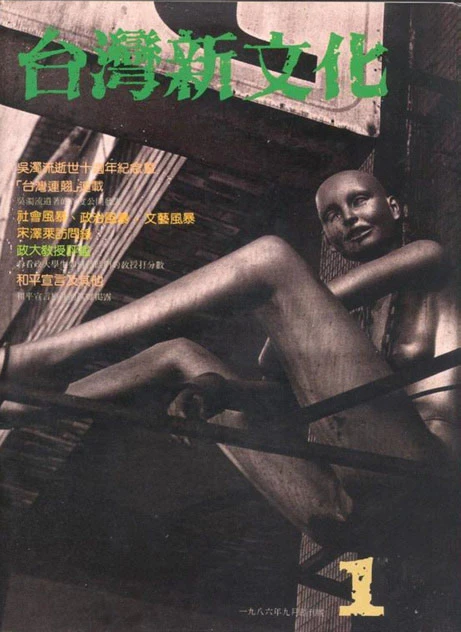 《台灣新文化》創刊號，1986.09-圖片