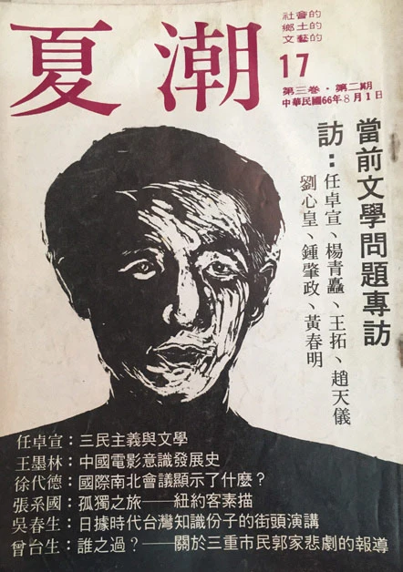 《夏潮》雜誌第三卷．第二期，1977.08.01-圖片