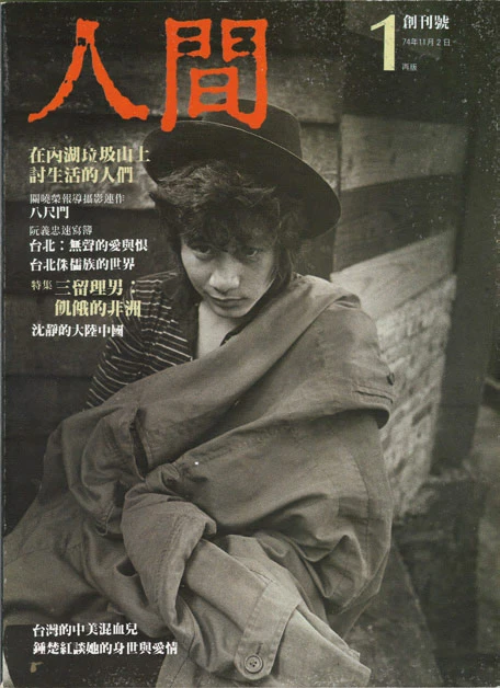 《人間》雜誌創刊號（再版）， 1985.11　c 人間出版社，感謝陳麗娜、 林一明-圖片