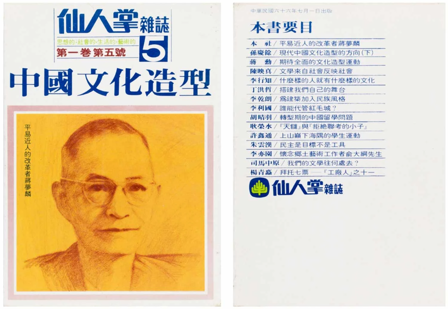 王健壯主編，《仙人掌雜誌5》第一卷第五號，「中國文化造型」專題，台北：仙人掌雜誌社，1977.07.01-圖片