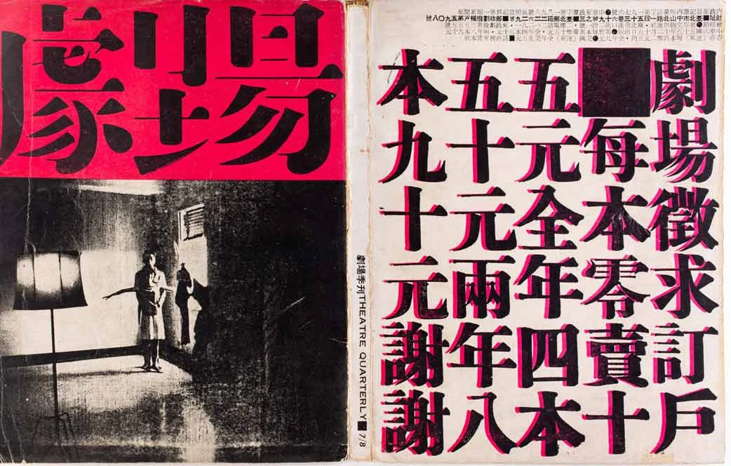 《劇場》雜誌7/8期（合刊號），1966.12；北美館提供-圖片