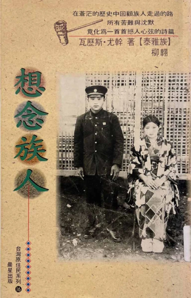 瓦歷斯．尤幹，《想念族人》，晨星出版，1994-圖片