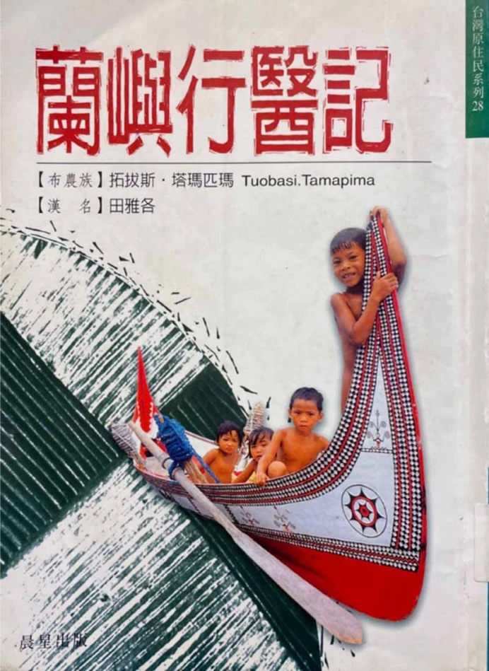 田雅各，《蘭嶼行醫記》，晨星出版，1998-圖片
