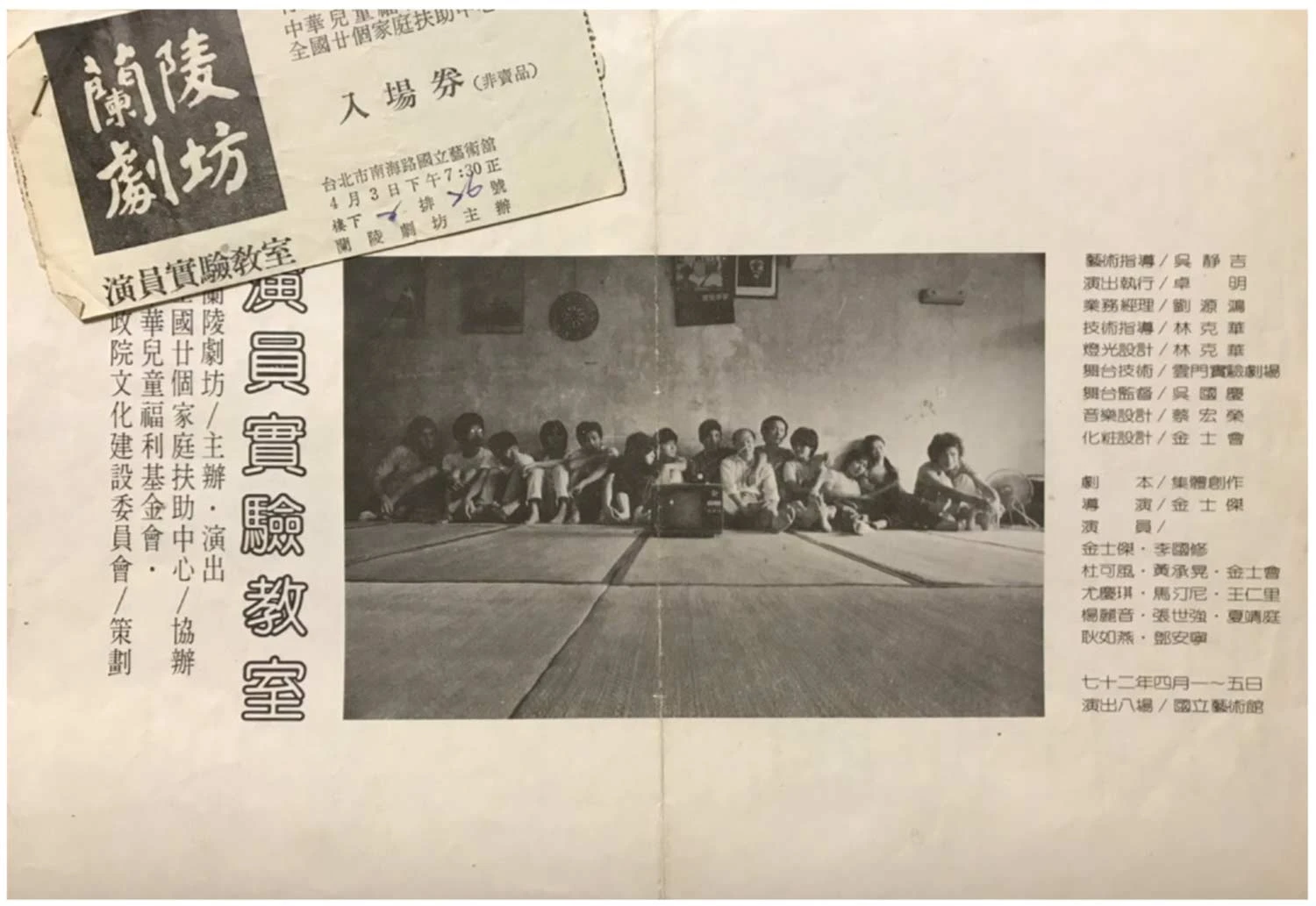 「蘭陵劇坊」，《演員實驗教室》文宣及入場券，於國立藝術館演出，1983.04.03；王耿瑜提供-圖片