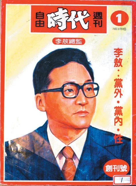 《自由時代》週刊創刊號，1984.03.12-圖片