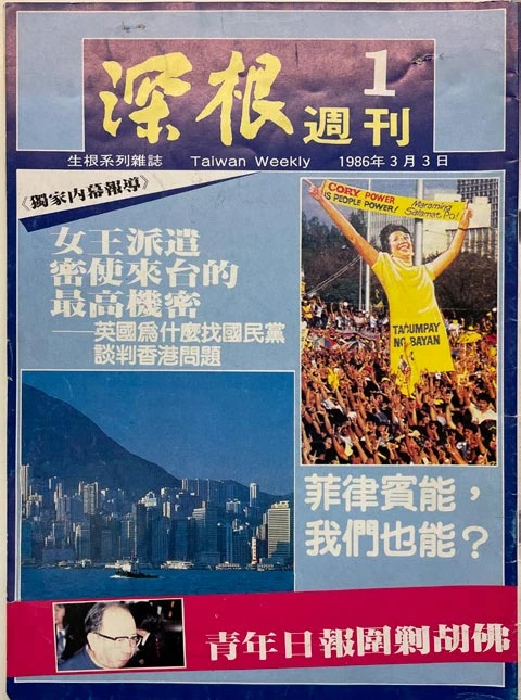 《深根》週刊創刊號，1986.03.03-圖片