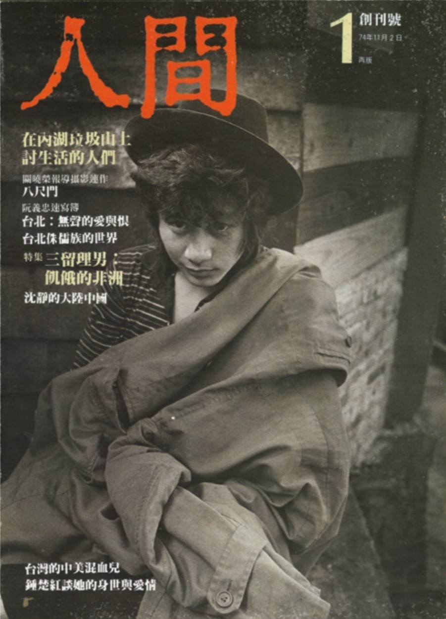 《人間》雜誌創刊號（再版）， 1985.11　c 人間出版社，感謝陳麗娜、 林一明-圖片