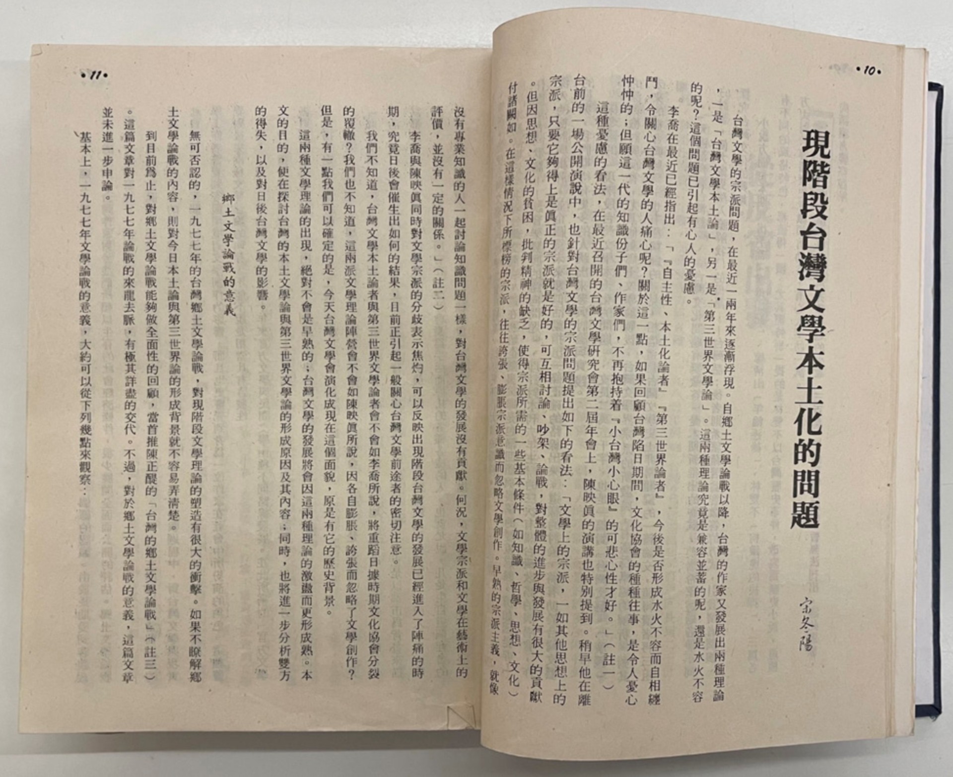 《台灣文藝》， 宋冬陽，〈現階段台灣文學本土化的問題〉，1984.01-圖片