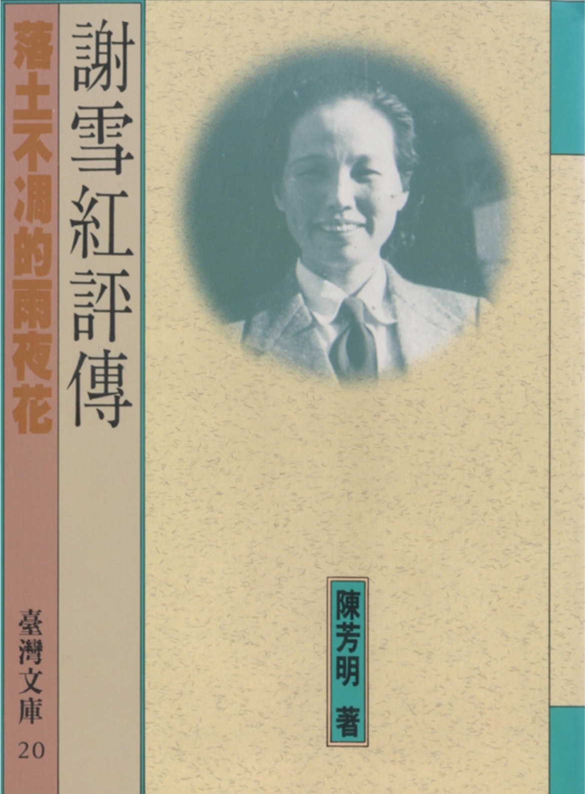 陳芳明，《謝雪紅評傳》，前衛出版社，1991-圖片