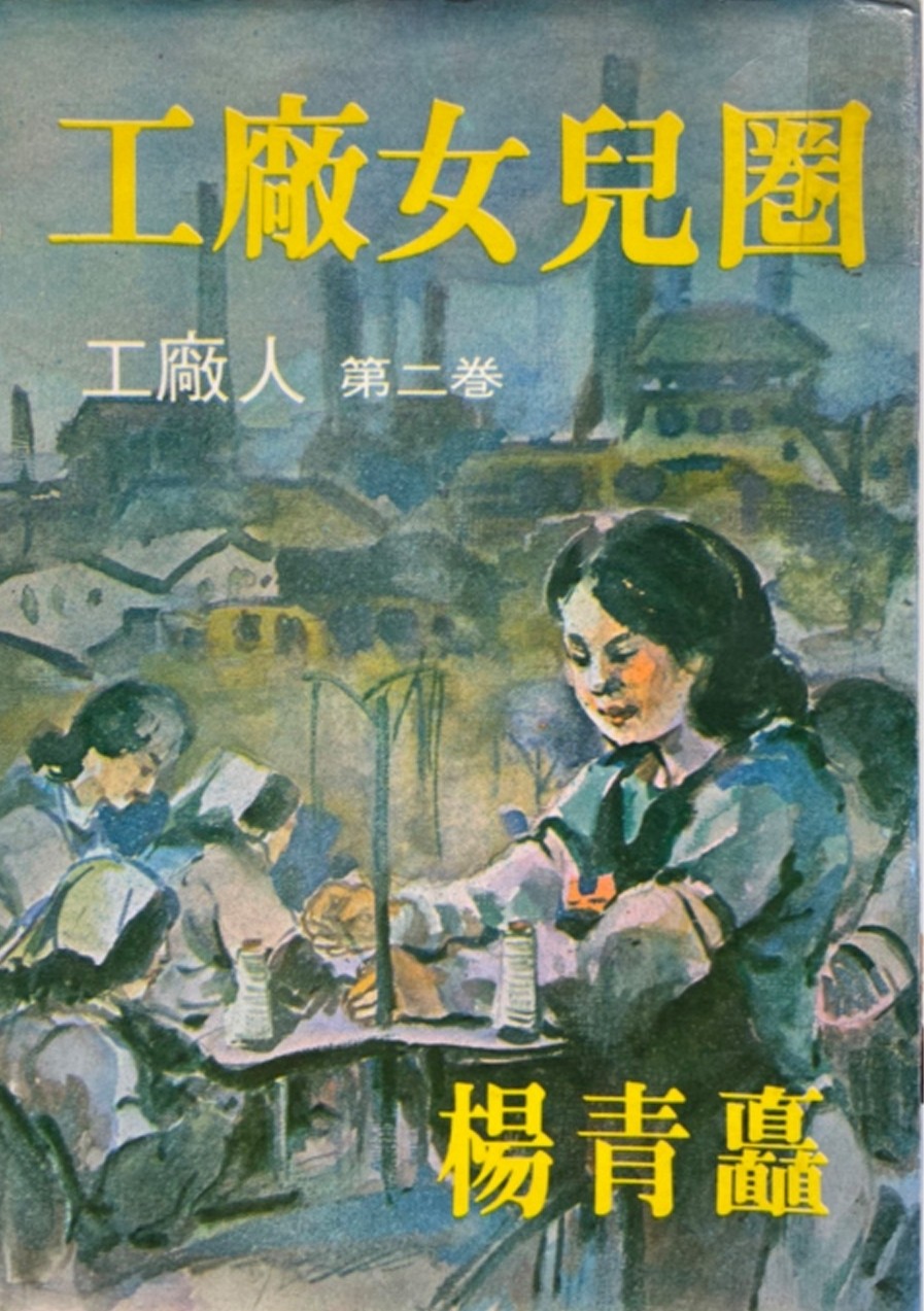 楊青矗，《工廠女兒圈》，敦理出版社，1979-圖片
