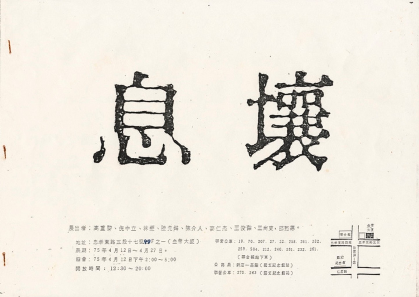 「息壤」展覽文宣封面，1986；王俊傑提供-圖片
