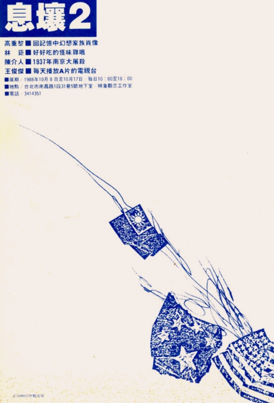 「息壤2」展覽文宣，1988；王俊傑設計、提供-圖片