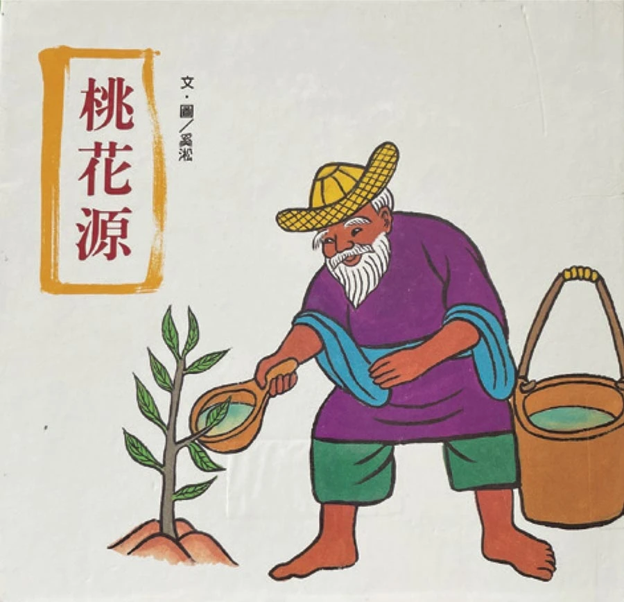 奚淞文／圖，《桃花源》童書繪本，信誼基金出版社，1979.04；奚淞提供-圖片